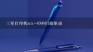 三星打印机scx-4300扫描驱动