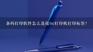 条码打印软件怎么连接tsc打印机打印标签？