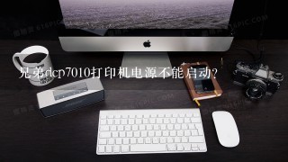 兄弟dcp7010打印机电源不能启动？