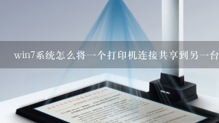 win7系统怎么将一个打印机连接共享到另一台电脑？