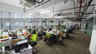 哪一些惠普打印机支持Mac OS X