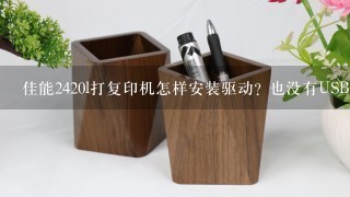 佳能2420l打复印机怎样安装驱动? 也没有USB线，是忘了装上还是有其他办法，请高手急救，谢谢