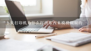 冬天打印机为什么打出东西来模模糊糊的