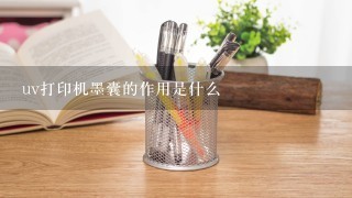 uv打印机墨囊的作用是什么