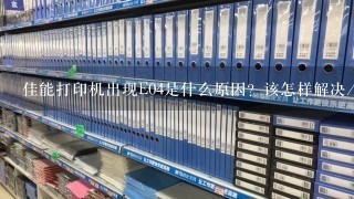 佳能打印机出现E04是什么原因？该怎样解决/？