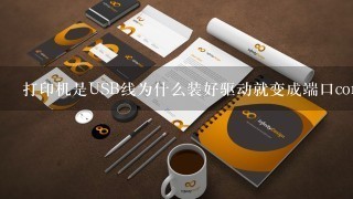 打印机是USB线为什么装好驱动就变成端口com4