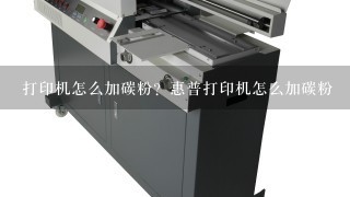 惠普打印机加碳粉教程