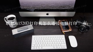 联想m1520D打印机怎么连接电脑打印