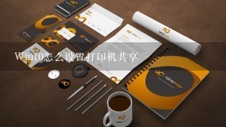 Win10怎么设置打印机共享