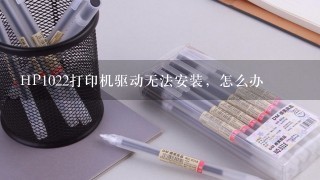 HP1022打印机驱动无法安装，怎么办