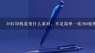 3d打印机需要什么素材，不是简单一张360度图就可以