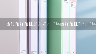 热转印打印机怎么样？