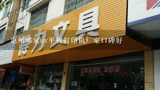 惠州哪家uv平板打印机厂家口碑好