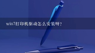 win7打印机驱动怎么安装呀？