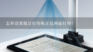 怎样设置能让打印机正反两面打印？