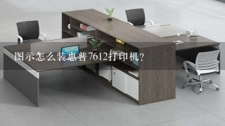 图示怎么装惠普7612打印机？