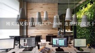 刚买的兄弟打印机DCP-1608 连着打印完几十张之后 打印机小屏幕上就显示“内存已满，按停止键”重启没用。