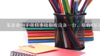 某企业由于责任事故报废设备1台，原值8万元，已提折旧2万元，在清理中支付清理费0.4万元，收到过失人赔款和残料变价收入款共计1万元：要求编制有关会计分录。