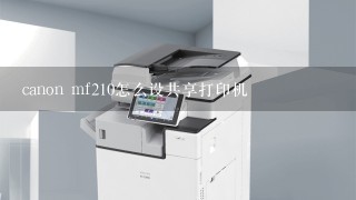 canon mf210怎么设共享打印机