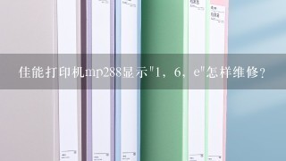 佳能打印机mp288显示