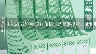 佳能MG2500喷墨打印机老是预警提示，就是那有叹号的黄灯闪烁，下面墨盒安装后，关了开户盖后，