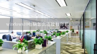 windows10电脑怎么连接打印机