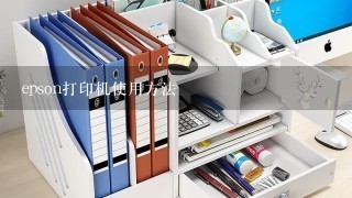 epson打印机使用方法