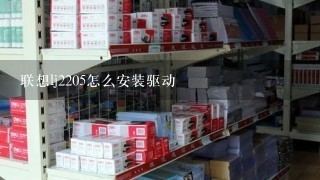 联想lj2205怎么安装驱动