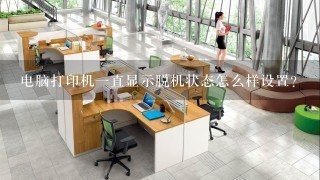 电脑打印机1直显示脱机状态怎么样设置？