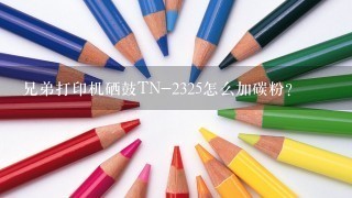 兄弟打印机硒鼓TN-2325怎么加碳粉？