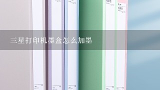 3星打印机墨盒怎么加墨