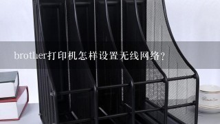 brother打印机怎样设置无线网络？