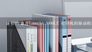 谁有HP惠普LaserJet 5000LE 打印机的驱动程序？