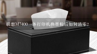 联想M74001体打印机换墨粉后如何清0？