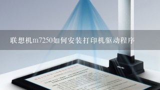 联想机m7250如何安装打印机驱动程序