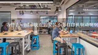 为什么win7系统有的安装不上打印机驱动啊啊？