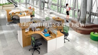 Canon LBP2900打印机怎么连接上电脑？