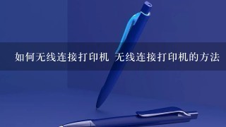 如何无线连接打印机 无线连接打印机的方法