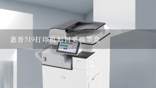 惠普519打印机如何更换墨盒