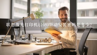 联想激光打印机ij1680驱动安装密码是多少?