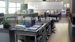 Canon MG3600打印机打开杆在哪里