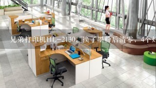 兄弟打印机HL-2130，换了墨粉后清0，4个灯1直闪烁，无开机自检声响，求助！