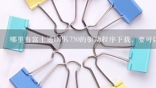 哪里有富士通DPK750的驱动程序下载，要可以支持win7的