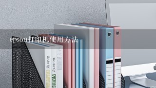 epson打印机使用方法