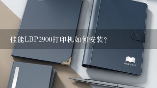 佳能LBP2900打印机如何安装？