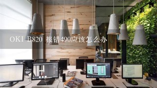 OKI B820 报错490应该怎么办