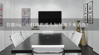 佳能mg7780打印机喷头如何卸下来清洗？