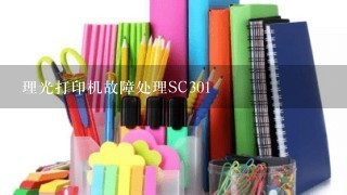 理光打印机故障处理SC301