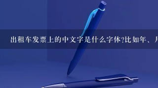 出租车发票上的中文字是什么字体?比如年、月、日、公里；这些中文