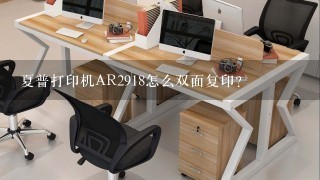 夏普打印机AR2918怎么双面复印？